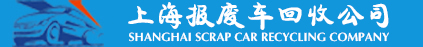 上海報(bào)廢車回收公司